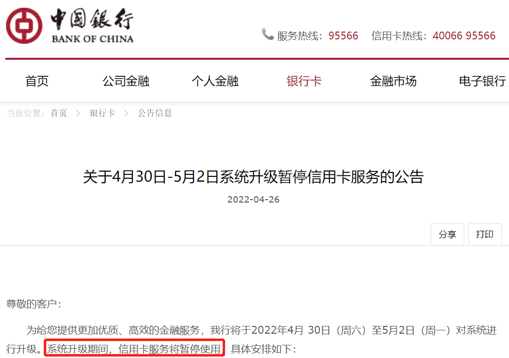 明天開始,中國銀行信用卡服務暫停-行業資訊-pos機辦理|鄭州pos機辦理